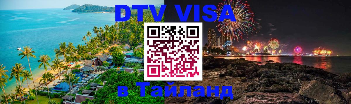 DTV виза Тайланд 