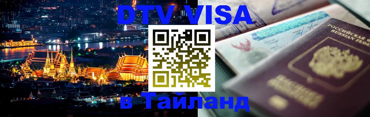 Стоимость и условия DTV визы — оформление в Таиланд под ключ - Севастополь  04.10.2025 
