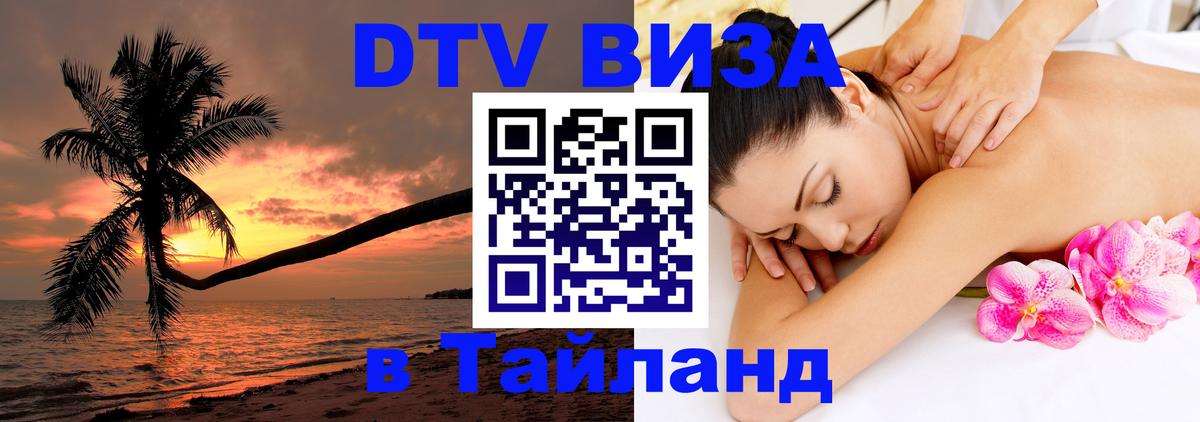 Цены на DTV визу в Таиланд — пакеты услуг, достаточно даже паспорта - Севастополь 