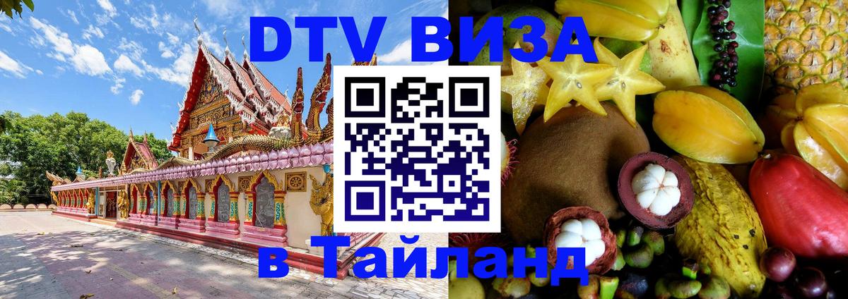 Электронная виза DTV в Тайланд 